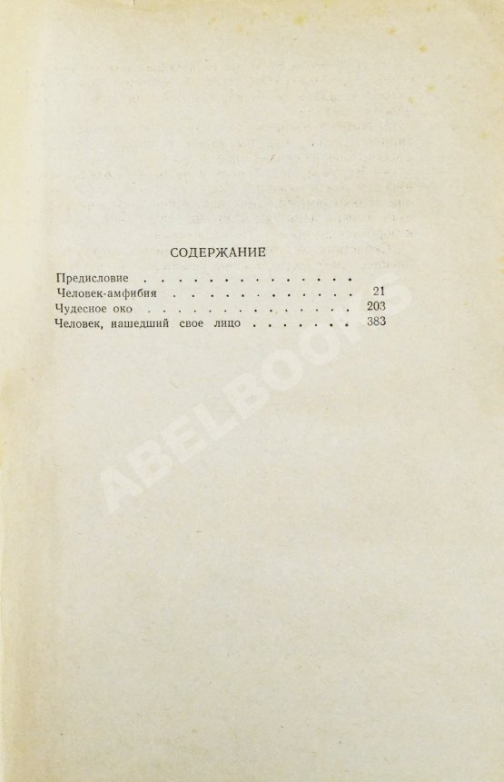 Антикварная книга Беляев, А.Р. Избранные научно-фантастические произведения
