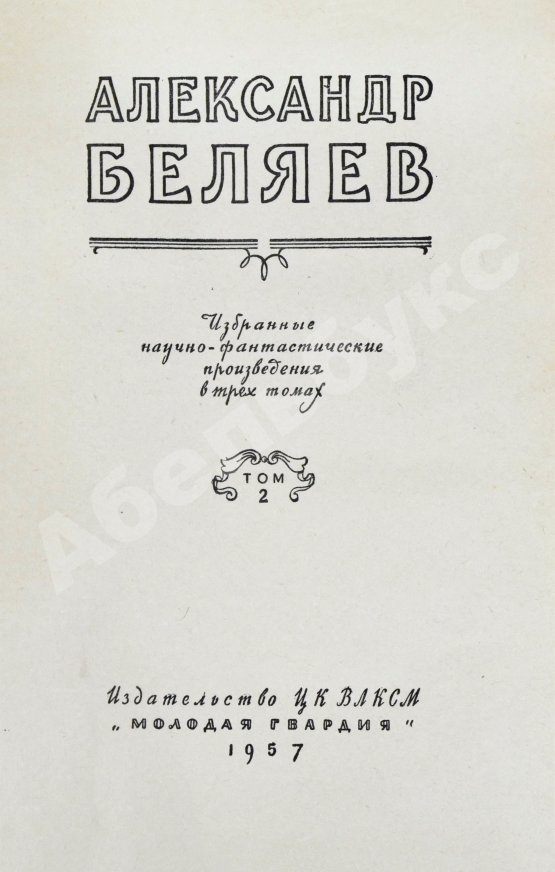 Антикварная книга Беляев, А.Р. Избранные научно-фантастические произведения