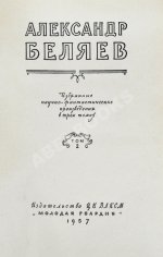 Беляев, А.Р. Избранные научно-фантастические произведения