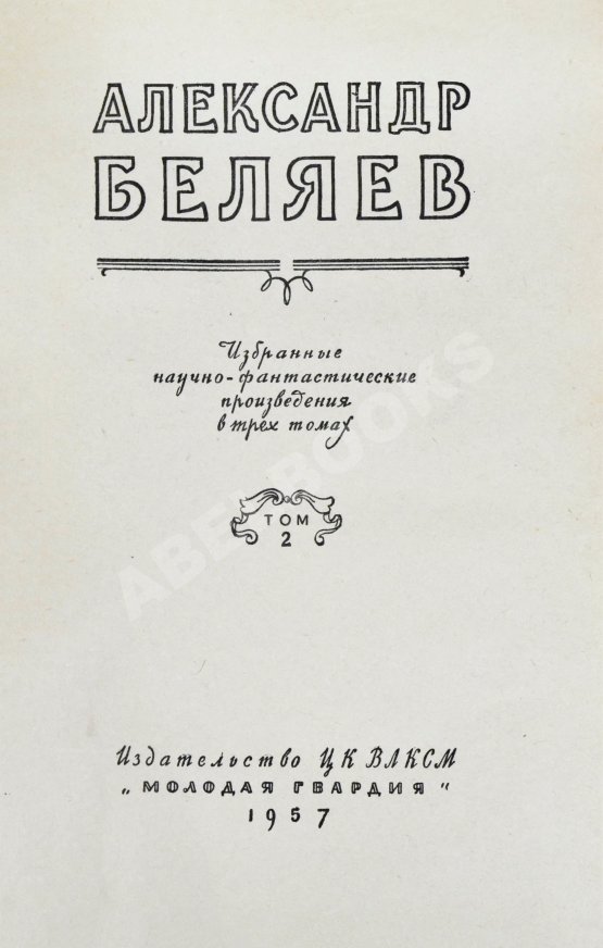 Антикварная книга Беляев, А.Р. Избранные научно-фантастические произведения