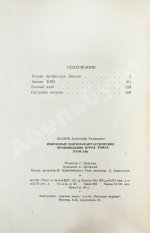 Беляев, А.Р. Избранные научно-фантастические произведения