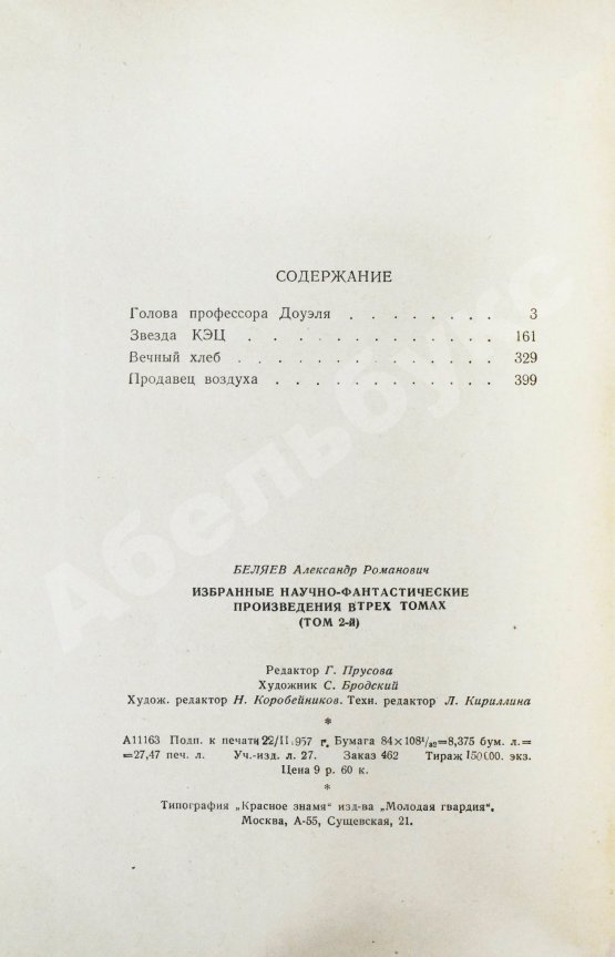 Антикварная книга Беляев, А.Р. Избранные научно-фантастические произведения