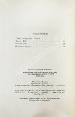 Беляев, А.Р. Избранные научно-фантастические произведения