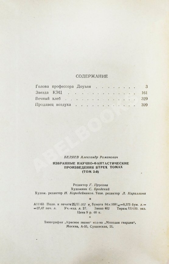 Антикварная книга Беляев, А.Р. Избранные научно-фантастические произведения