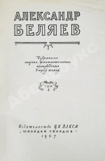 Беляев, А.Р. Избранные научно-фантастические произведения