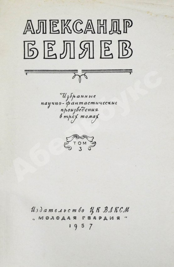 Антикварная книга Беляев, А.Р. Избранные научно-фантастические произведения