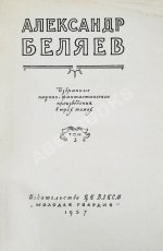 Беляев, А.Р. Избранные научно-фантастические произведения