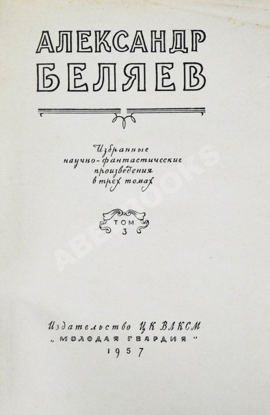 Антикварная книга Беляев, А.Р. Избранные научно-фантастические произведения