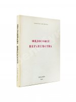 Бердяев, Н.А. Философия неравенства. Письма к недругам по социальной философии