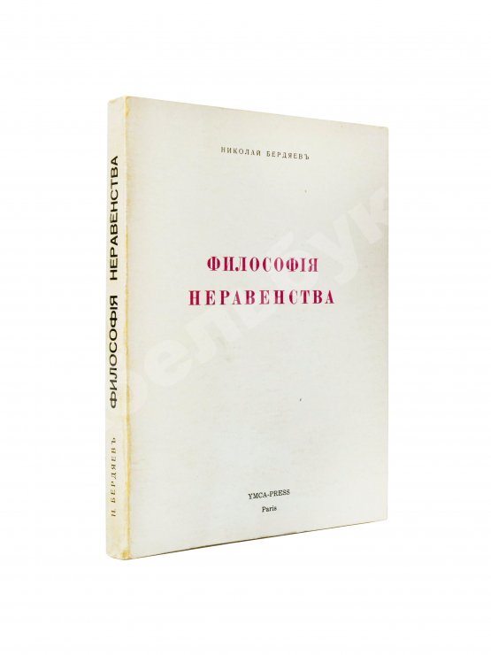 Антикварная книга Бердяев, Н.А. Философия неравенства. Письма к недругам по социальной философии