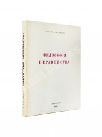Бердяев, Н.А. Философия неравенства. Письма к недругам по социальной философии