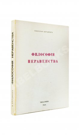 Бердяев, Н.А. Философия неравенства. Письма к недругам по социальной философии