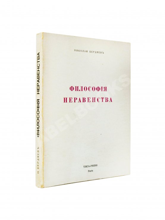 Антикварная книга Бердяев, Н.А. Философия неравенства. Письма к недругам по социальной философии