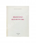 Бердяев, Н.А. Философия неравенства. Письма к недругам по социальной философии