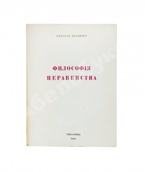 Антикварная книга Бердяев, Н.А. Философия неравенства. Письма к недругам по социальной философии