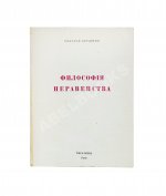 Бердяев, Н.А. Философия неравенства. Письма к недругам по социальной философии
