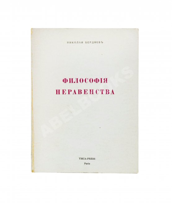 Антикварная книга Бердяев, Н.А. Философия неравенства. Письма к недругам по социальной философии