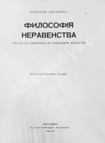 Бердяев, Н.А. Философия неравенства. Письма к недругам по социальной философии