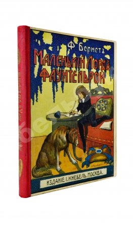 Бернетт, Ф.Э. Маленький лорд Фаунтлерой