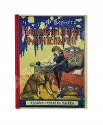 Бернетт, Ф.Э. Маленький лорд Фаунтлерой