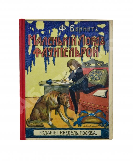 Антикварная книга Бернетт, Ф.Э. Маленький лорд Фаунтлерой