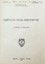 Бернетт, Ф.Э. Маленький лорд Фаунтлерой