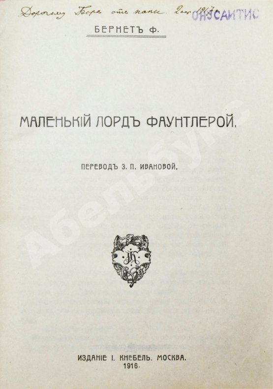 Антикварная книга Бернетт, Ф.Э. Маленький лорд Фаунтлерой