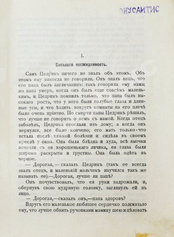 Антикварная книга Бернетт, Ф.Э. Маленький лорд Фаунтлерой