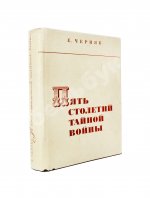 Черняк, Е.Б. Пять столетий тайной войны. Из истории разведки