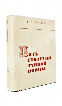 Черняк, Е.Б. Пять столетий тайной войны. Из истории разведки