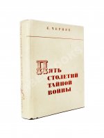 Черняк, Е.Б. Пять столетий тайной войны. Из истории разведки