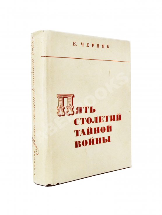 Антикварная книга Черняк, Е.Б. Пять столетий тайной войны. Из истории разведки