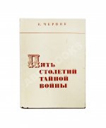 Черняк, Е.Б. Пять столетий тайной войны. Из истории разведки