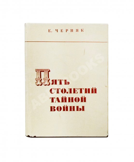 Антикварная книга Черняк, Е.Б. Пять столетий тайной войны. Из истории разведки