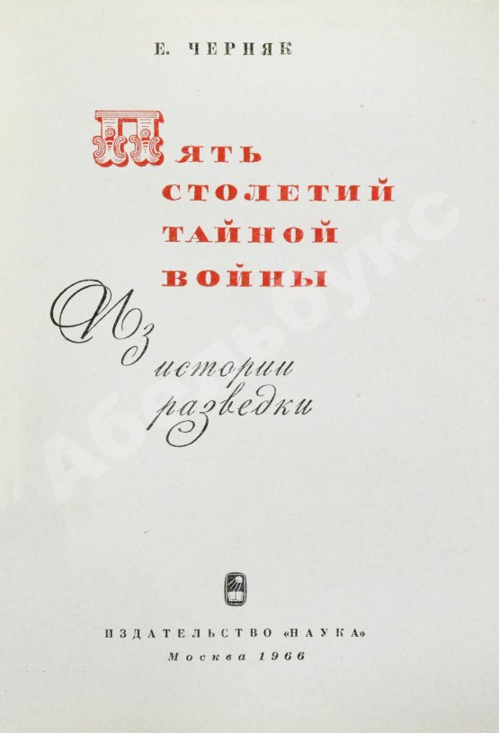 Антикварная книга Черняк, Е.Б. Пять столетий тайной войны. Из истории разведки
