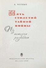 Черняк, Е.Б. Пять столетий тайной войны. Из истории разведки