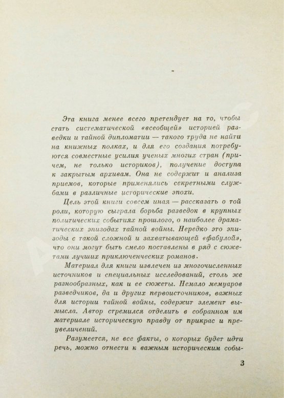 Антикварная книга Черняк, Е.Б. Пять столетий тайной войны. Из истории разведки
