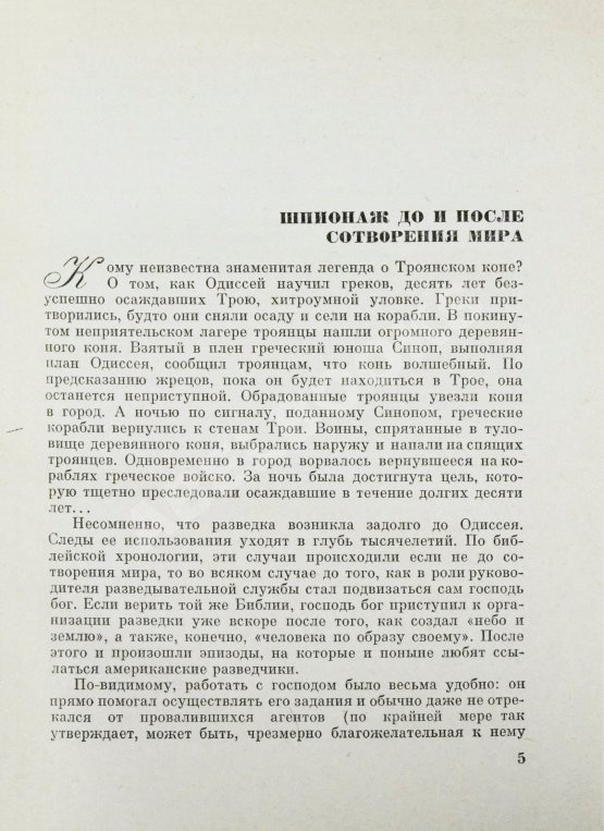 Антикварная книга Черняк, Е.Б. Пять столетий тайной войны. Из истории разведки