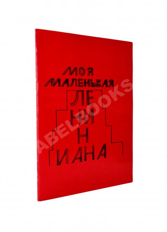 Первое/Прижизненное издание Ерофеев, В.В. Моя маленькая лениниана