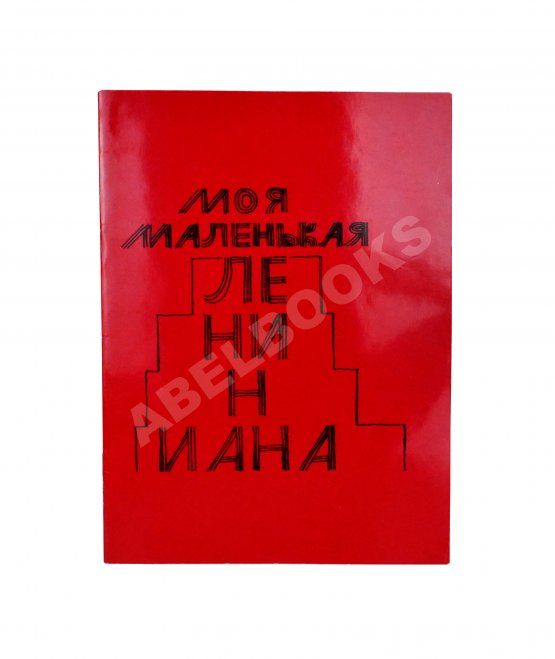 Первое/Прижизненное издание Ерофеев, В.В. Моя маленькая лениниана