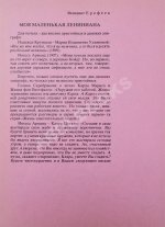 Ерофеев, В.В. Моя маленькая лениниана