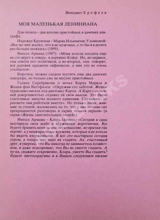 Первое/Прижизненное издание Ерофеев, В.В. Моя маленькая лениниана