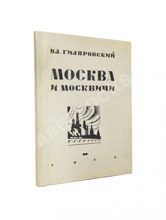 Первое/Прижизненное издание Гиляровский, В.А. Москва и москвичи. Первое издание