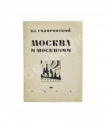 Гиляровский, В.А. Москва и москвичи. Первое издание