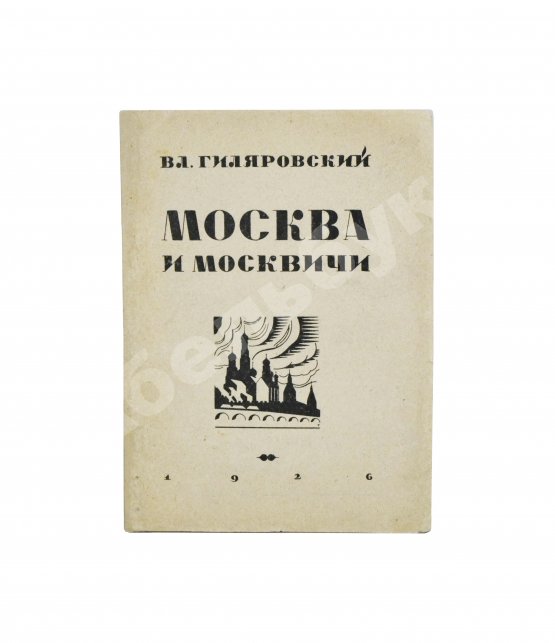 Первое/Прижизненное издание Гиляровский, В.А. Москва и москвичи. Первое издание