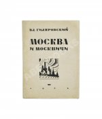 Гиляровский, В.А. Москва и москвичи. Первое издание