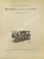 Гиляровский, В.А. Москва и москвичи. Первое издание