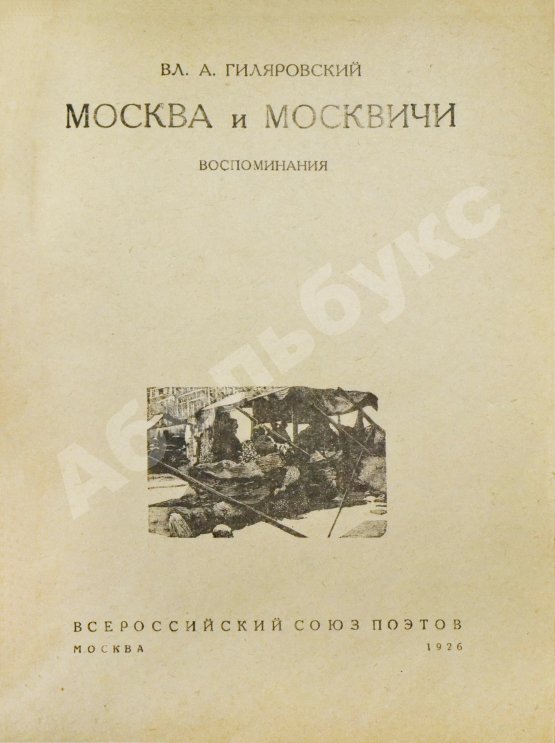Первое/Прижизненное издание Гиляровский, В.А. Москва и москвичи. Первое издание