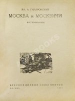Гиляровский, В.А. Москва и москвичи. Первое издание