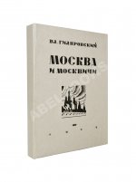 Гиляровский, В.А. Москва и москвичи. Первое издание
